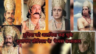 रामायण के  कलाकार अब जीवित नही रहे 😭। Ramayan All Died Actor । Ramanand Sagar ramayan । all apisod। 