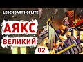 АЯКС ВЕЛИКИЙ! - #2 ПРОХОЖДЕНИЕ LEGENDARY HOPLITE