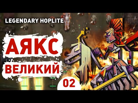 Видео: АЯКС ВЕЛИКИЙ! - #2 ПРОХОЖДЕНИЕ LEGENDARY HOPLITE