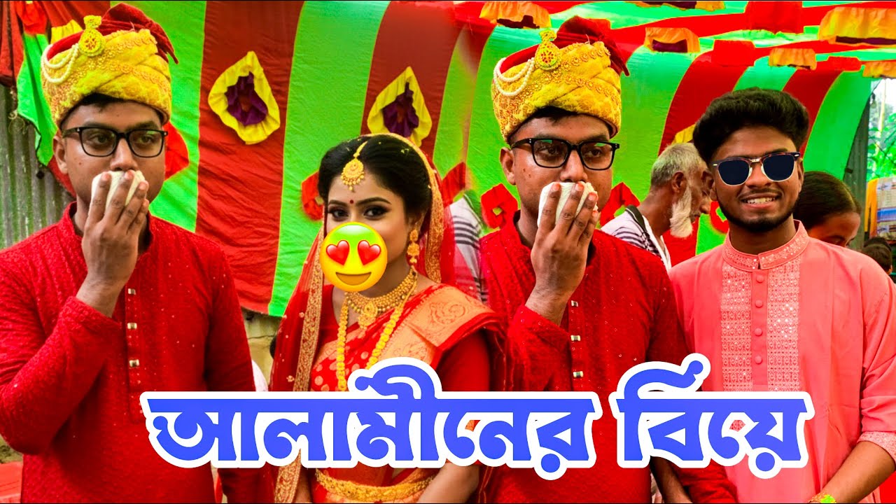 শিল্পী আলামিন ভাই এর বিবাহ ! বিপ্লবের বিয়ে করল আলামিন