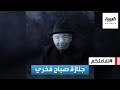تفاعلكم | نجوم في تشييع جثمان الراحل صباح فخري - AlArabiya العربية