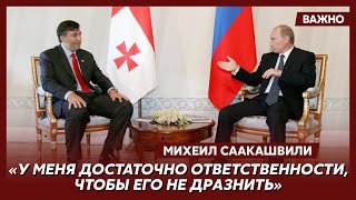 Саакашвили об отношениях с Путиным