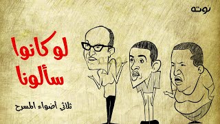 لو كانوا سألونا ( كاريكاتير مع الكلمات ) - ثلاثي أضواء المسرح