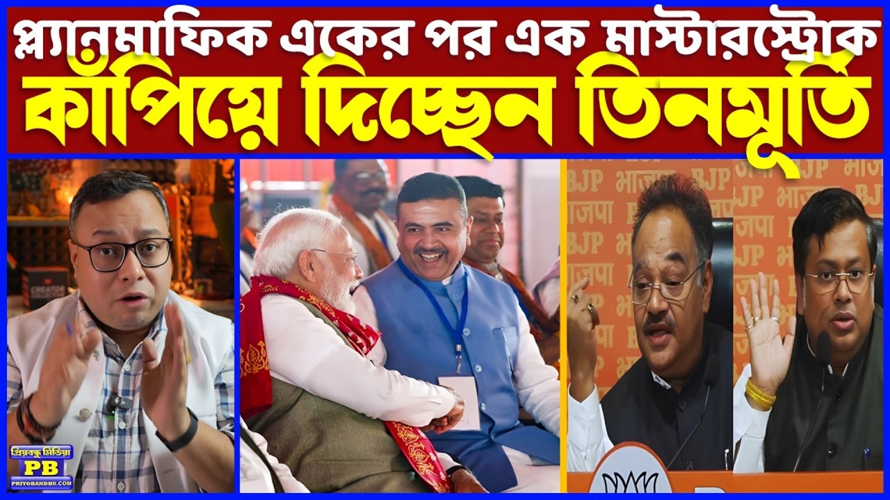 একদিনেই DD-র জোড়া অস্ত্র ভোঁতা করলেন বিজেপির তিনমূর্তি! ছাব্বিশে পরিবর্তনের লক্ষ্যে নজিরবিহীন স্টেপ