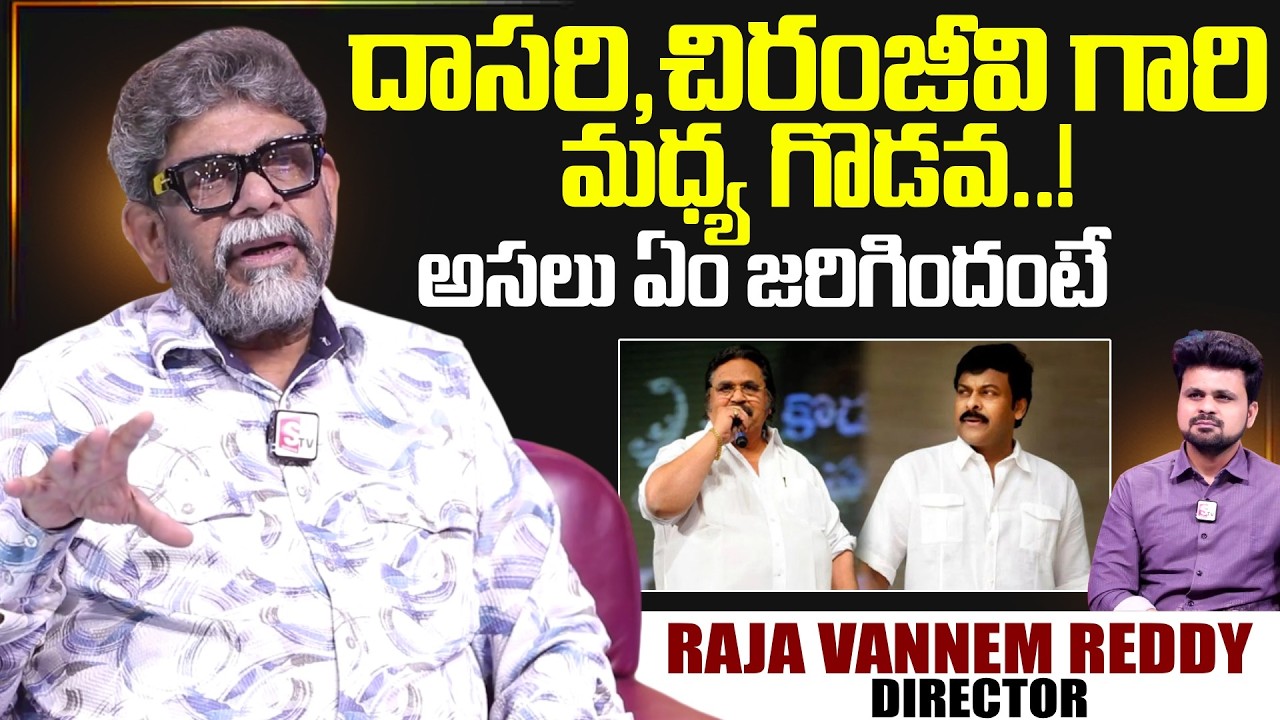 Director Raja Vannem About Chiranjeevi and Dasari Narayanarao Incident | Telugu Interviews |SumanTV