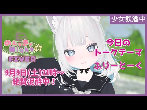 【Vtuber みぃとぅ】のむっきゃNight☆第137回 ～ふりーとーく～【飲酒雑談配信】