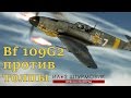 Мессершмитт Bf 109G2 наверху VS куча Як-1 и Ла-5 внизу. Ил 2 Штурмовик (Ил 2 БЗС/БЗМ, Il2 BoS/BoM)