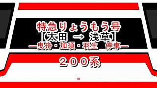 特急りょうもう号　太田→浅草【曳舟・加須・羽生停車】　200系
