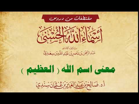 معنى اسم العظيم للشيخ صالح سندي