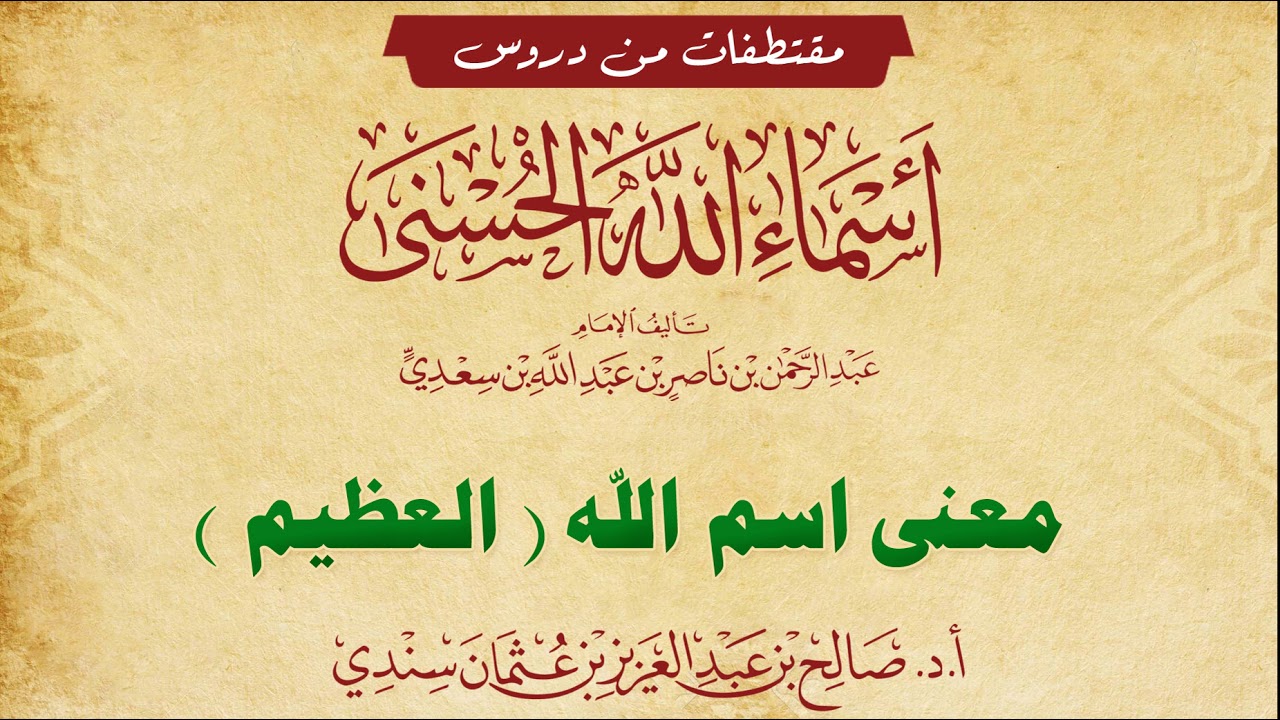 معنى اسم (العظيم) - للشيخ صالح سندي