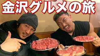 金沢グルメと筋肉の旅！源ちゃんと行く！