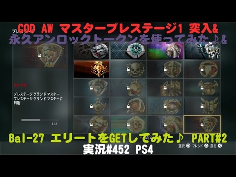 COD AW  マスタープレステージ1  突入&永久アンロックトークンを使ってみた♪&Bal 27エリートをGETしてみた♪ PART#2  実況#452  PS4