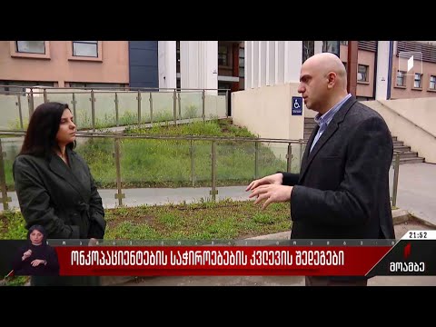 ონკოპაციენტების საჭიროებების კვლევის შედეგები