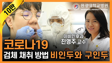 원광대학교병원 코로나19 검체 채취 방법(코로나19검사방법)