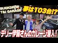 【夢は103台!?】テリー伊藤さんの秘密基地ガレージ！『BUCKDROP・T&I』に潜入!【ハイスタ】