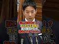 【藤田文武】旧11宮家とは！？まともな天皇観を語る藤田くんが頼もしすぎてヤバい #政治 #日本 #shorts