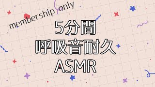 membership only　呼吸音５分間耐久ASMR