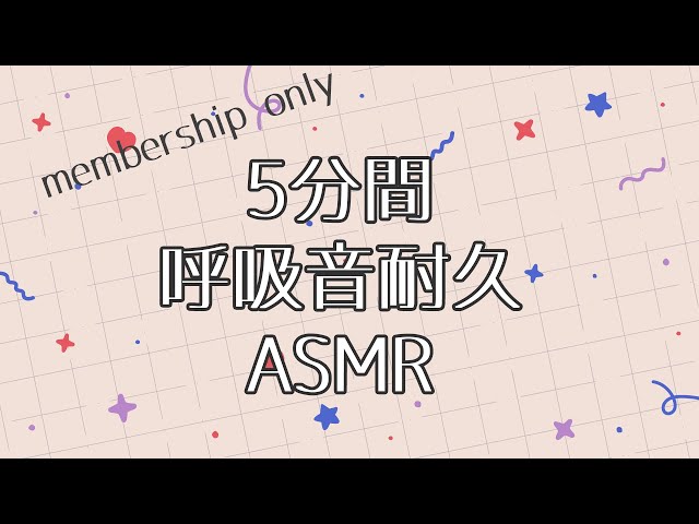 membership only　呼吸音５分間耐久ASMR