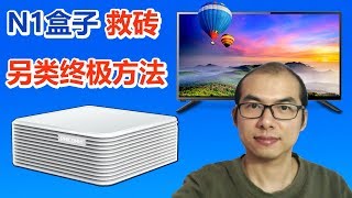 N1盒子最有效的😎快速救砖方法✅👍