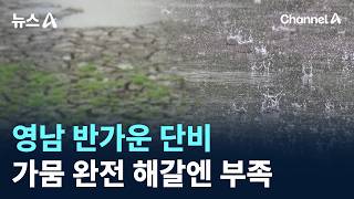 Welcome Rain in Yeongnam… Not Enough to End the Drought / Channel A / News A