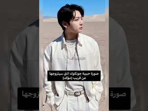 صورة حبيبة جونكوك التي سيتزوجها عن قريب مؤكد