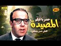 لأول مرة على اليوتيوب فيلم المصيدة بطولة الفنان حسن مصطفى