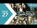 مسلسل دوران شبرا - الحلقة  Dawaran Shubra Episode 27