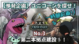 【 #咳注意 】ユニコーンは探すけど、取り敢えず久し振りのARKを満喫する兄妹／ #兄妹ARK