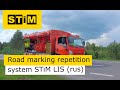 STiM “LIS” road marking repetition system (rus)