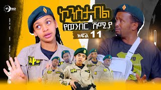 የወንበሩ ፍልሚያ። ኮንስታብል ሲትኮም ክፍል 11 ፣ Constable Episode  11,