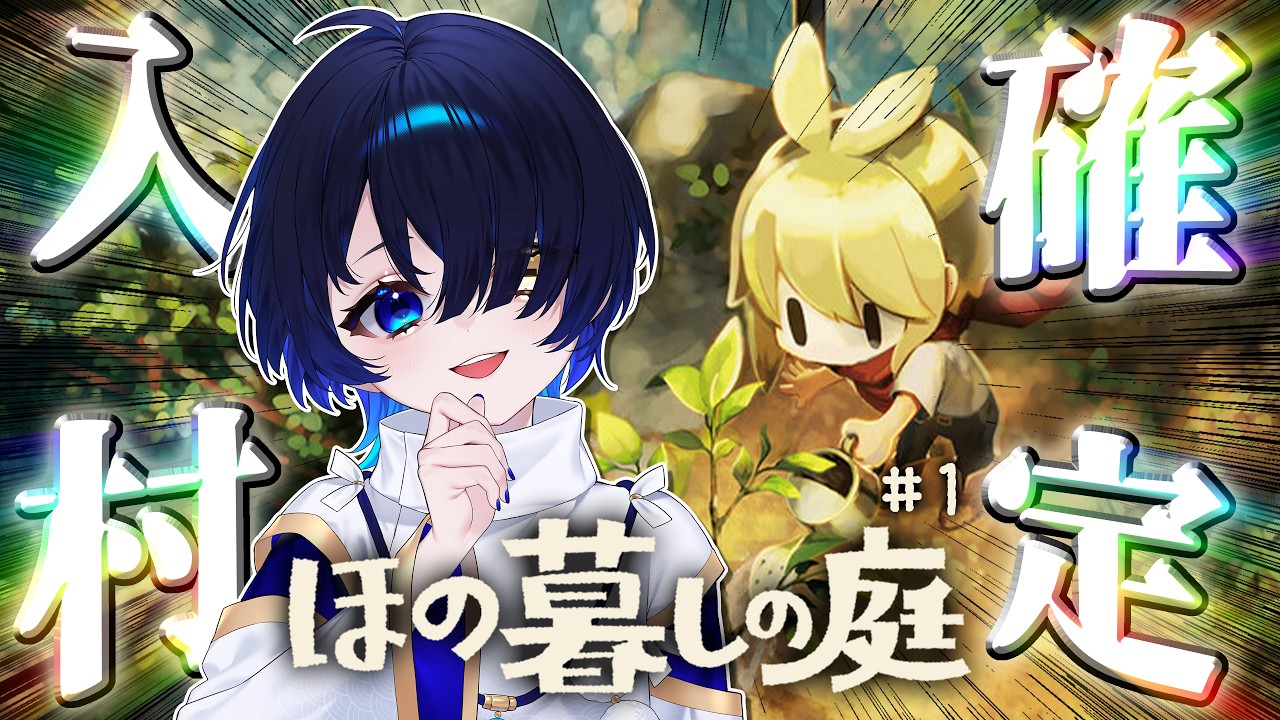 【ほの暮しの庭/完全初見】ほのぼのとした田舎に来たみたいだぜ、テンション上がるなぁ~※ねたばれ注意【個人Vtuber/神使のねむ】