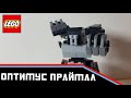 ЛЕГО Трансформеры #41: BW Оптимус Праймал
