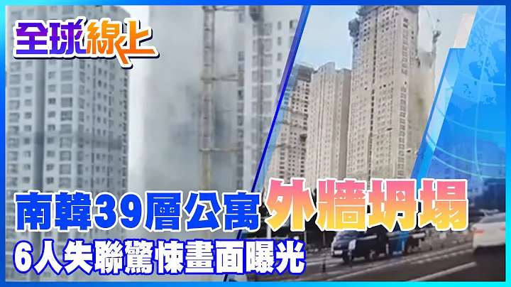 111不平靜!南韓光州39層公寓外牆坍塌 6人失聯多輛汽車被埋 驚悚畫面曝光@CtiNews - 天天要聞