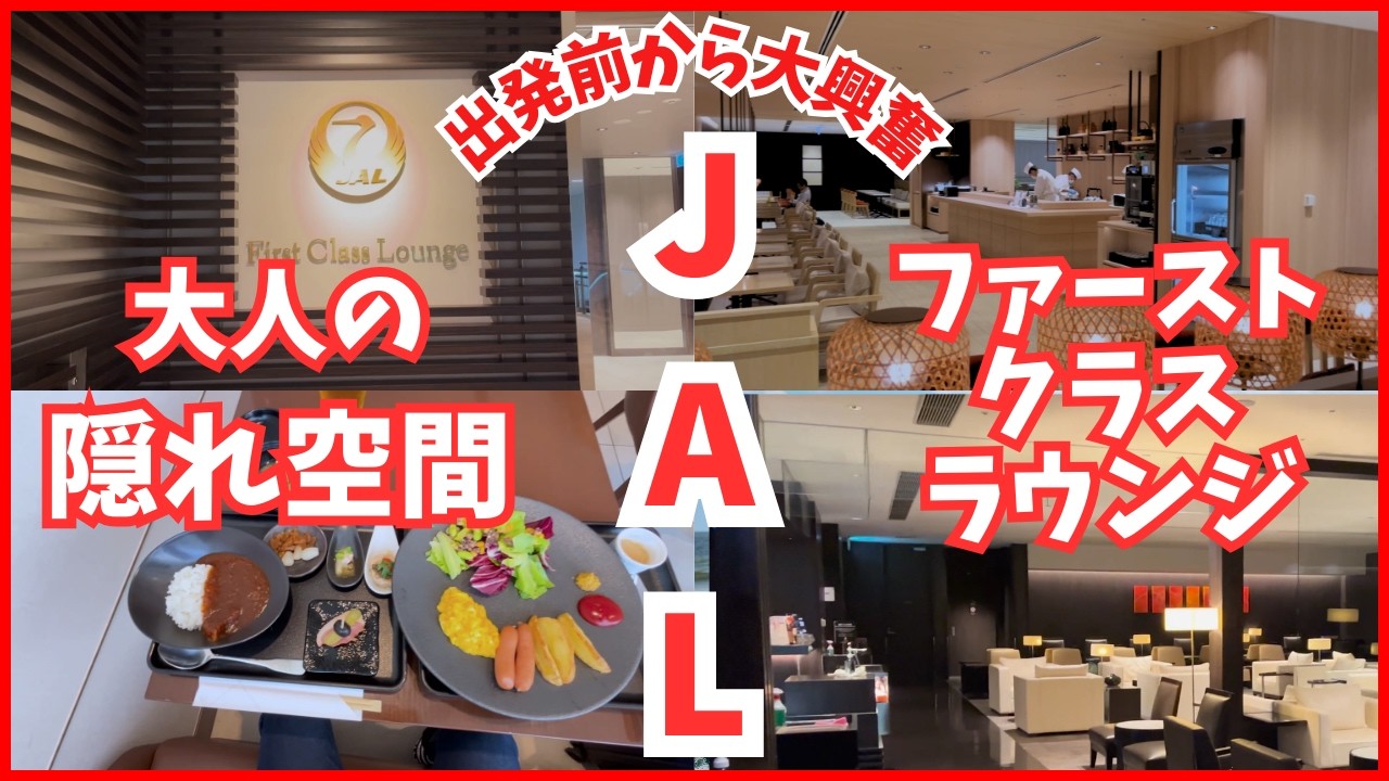 【 成田空港 】これがJALの本気…最上級ファーストクラスラウンジに入った瞬間、旅の価値が変わった