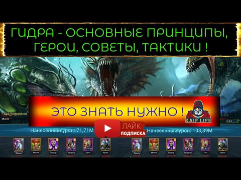 ГИДРА RAID - как бить, кем бить, тактики, советы, основные принципы и герои ! Рейд гидра за ключ !