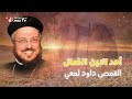 أحد الابن الضال القمص داود لمعي