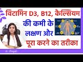 Vitamin D3 ki kami ke lakshan | vitamin b12 ki kami ke lakshan | calcium ki kami kaise dur kare