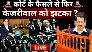 Rouse Avenue Court Decision On Kejriwal Live: कोर्ट के फैसले से फिर केजरीवाल को झटका ? ED | AAP