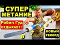 Супер метание ножей | Робин Гуд отдыхает !