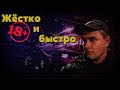 Жёстко и быстро