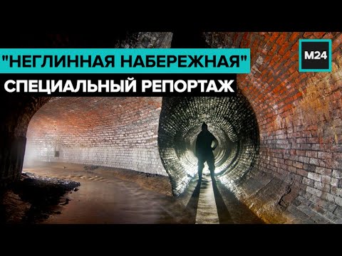 "Неглинная набережная". Специальный репортаж - Москва 24