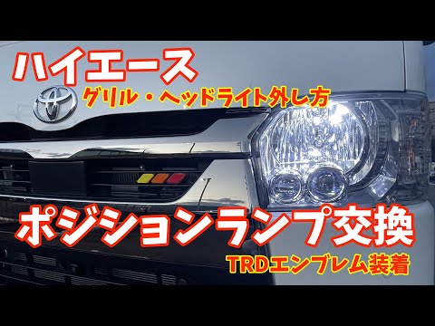 ハイエース】ポジションランプをLEDに交換して、グリルにTRDの