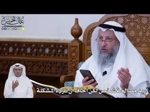 151 - أريد مصالحة شخص لكن أخاف أن تزداد المشكلة - عثمان الخميس