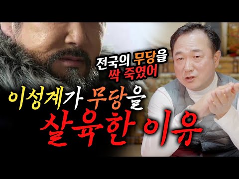 살육한 무당만 1000명 이상?! 이성계가 무당을 살육한 이유
