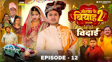 EPISODE - 12  विदाई || मोटका के बियाह  || Motaka Ke Biyah || Season 2 || BYE Creation