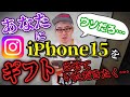 インスタのDMに「iPhone 15 をギフトします」ってメッセージが来たんだけどさ…