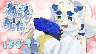 【雑談】何も考えてないけどとりあえず話そ。【ケモノVtuber】