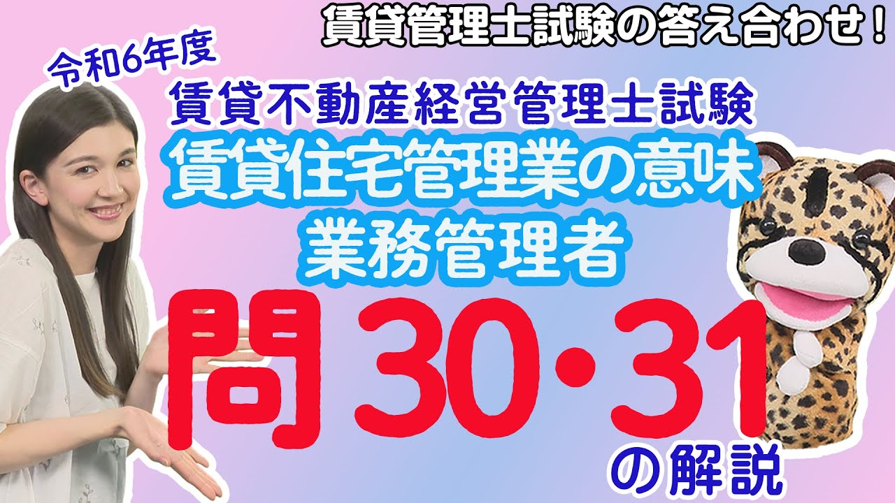 ＃60【令和６年度賃貸管理士試験・問30・問31を解説！】今回は「賃貸住宅管理業」意味と「業務管理者」に関する２問を解説！特に問30が解けたかどうかは合否に直結したかも!?
