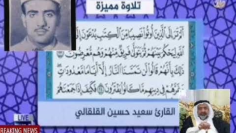 القارئ الحاج سعيد حسين القلقالي العبيدي ماتيسر له من سورة آل عمران المباركه جديده