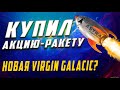 Купил акции Astra Space! | Компания которая сделает иксы? | Инвестиции 2022